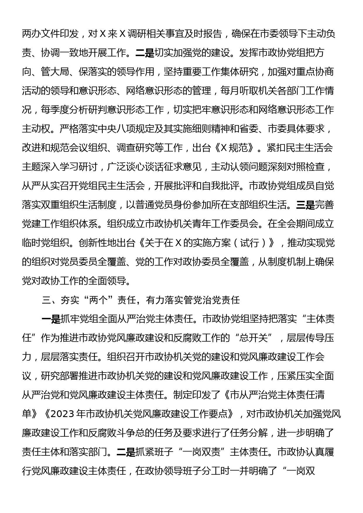 2023年政协机关党风廉政建设工作总结_第2页