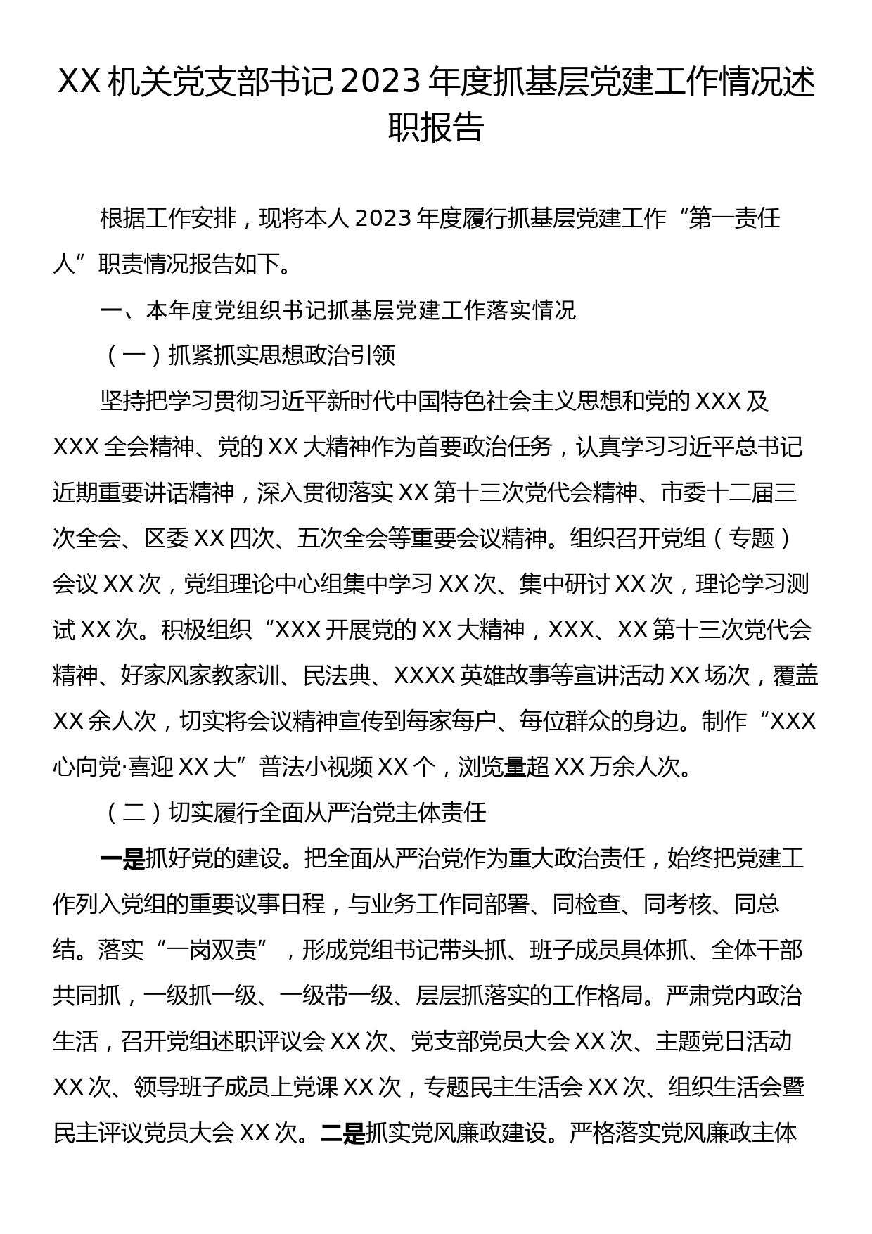 XX机关党支部书记2023年度抓基层党建工作情况述职报告_第1页