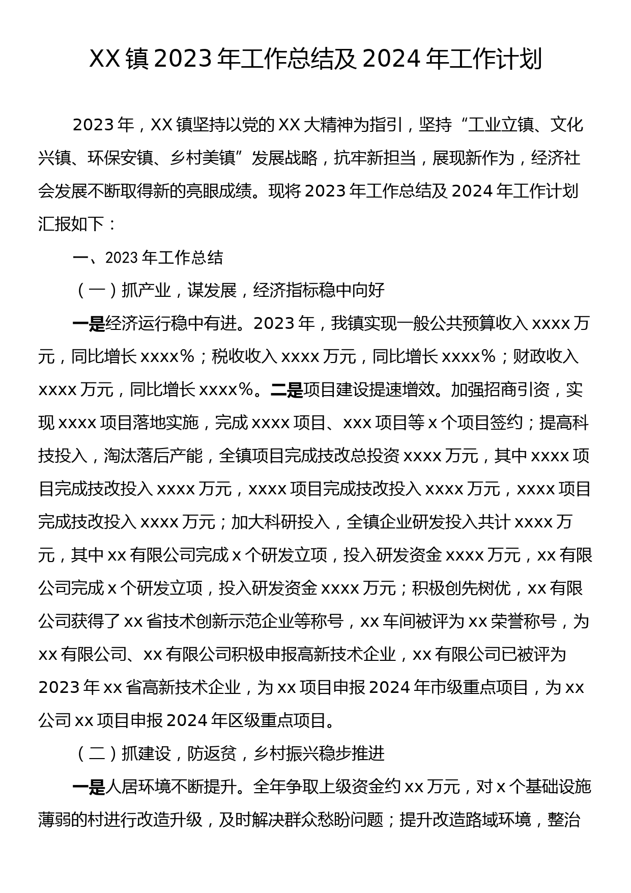 XX镇2023年工作总结及2024年工作计划_第1页