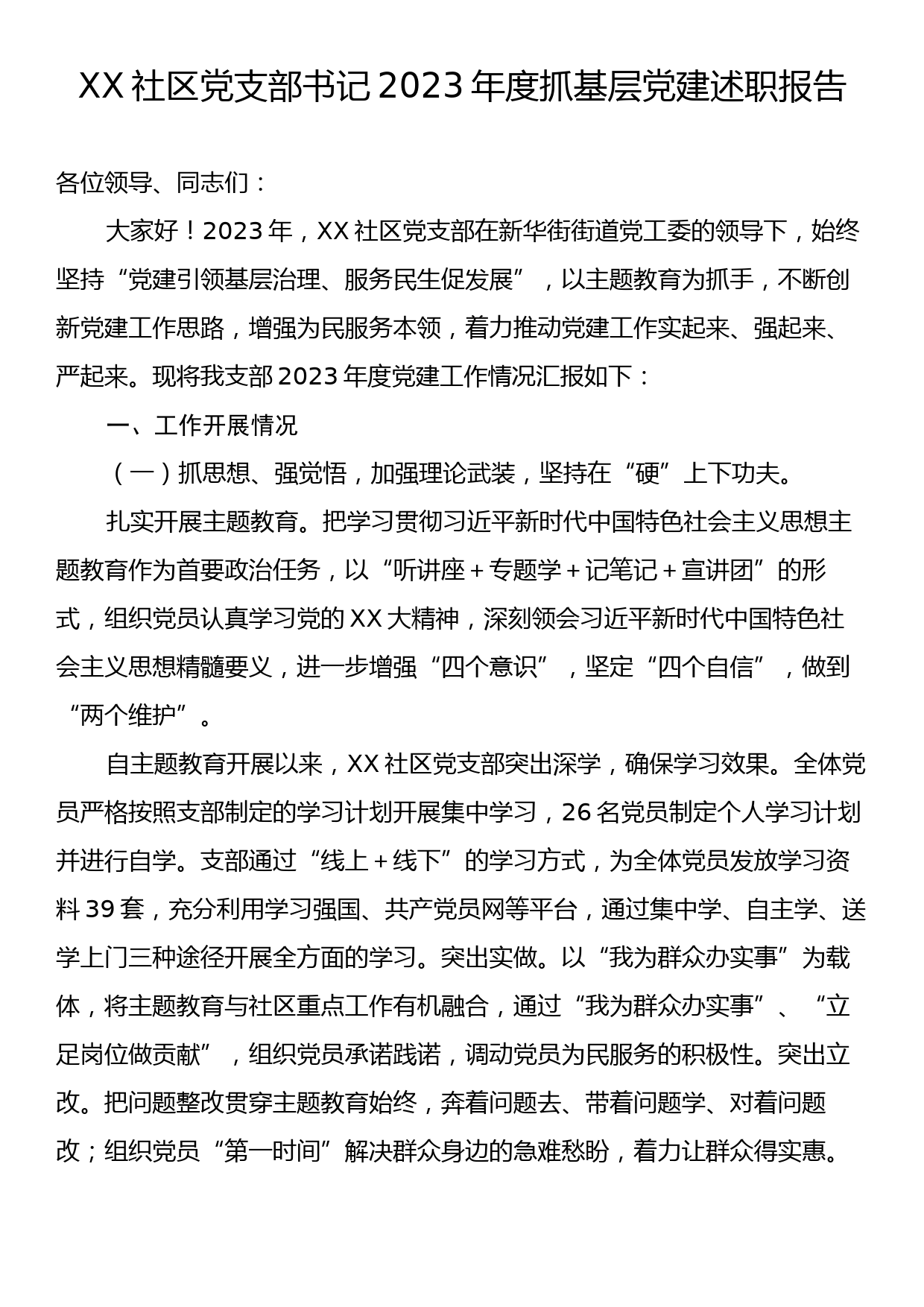 XX社区党支部书记2023年度抓基层党建述职报告_第1页