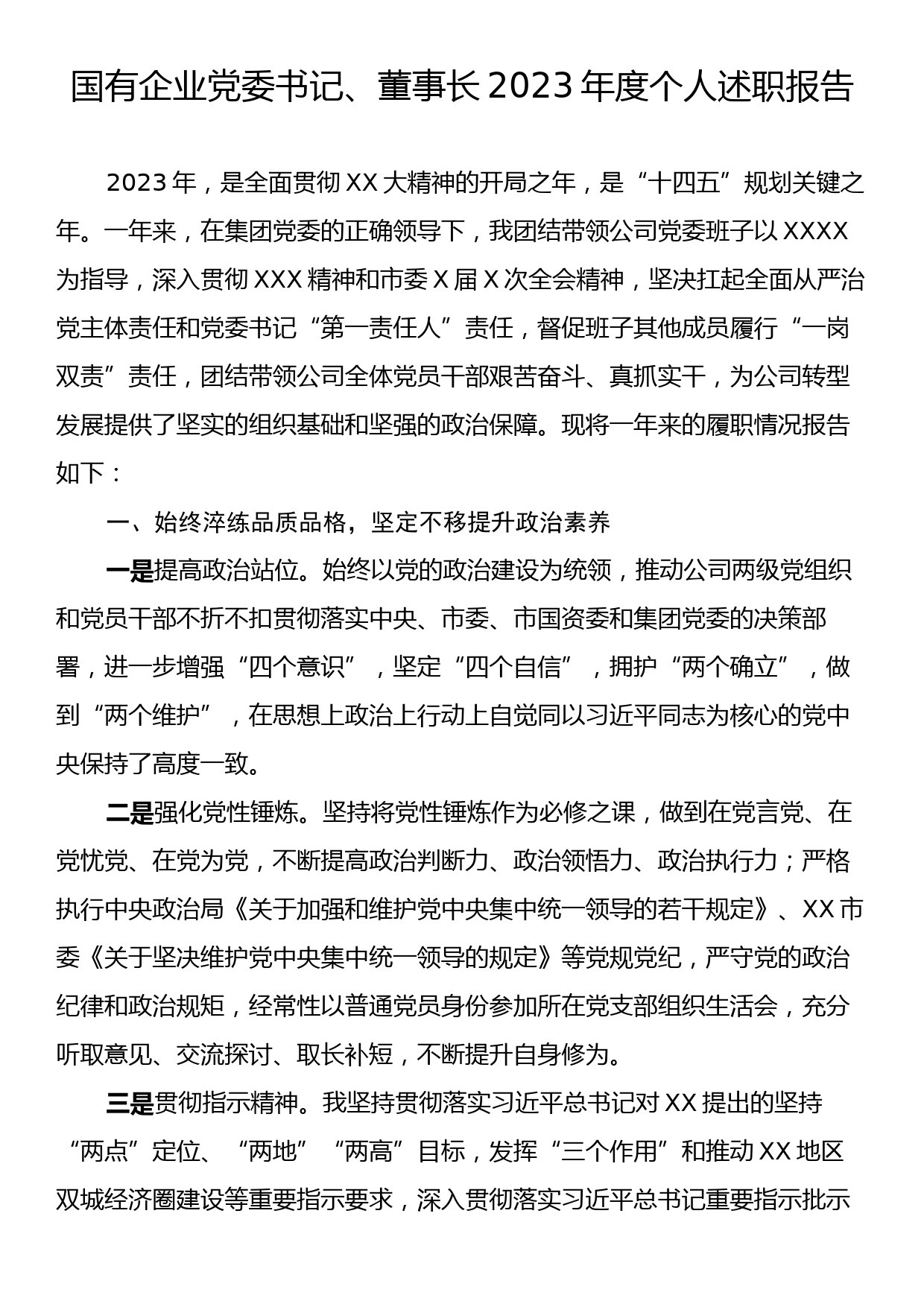 国有企业党委书记、董事长2023年度个人述职报告_第1页