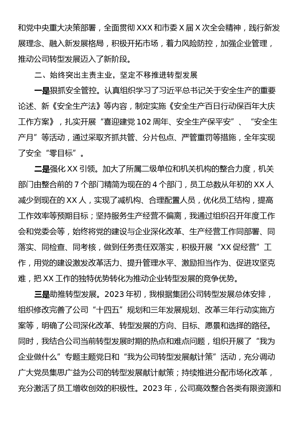 国有企业党委书记、董事长2023年度个人述职报告_第2页