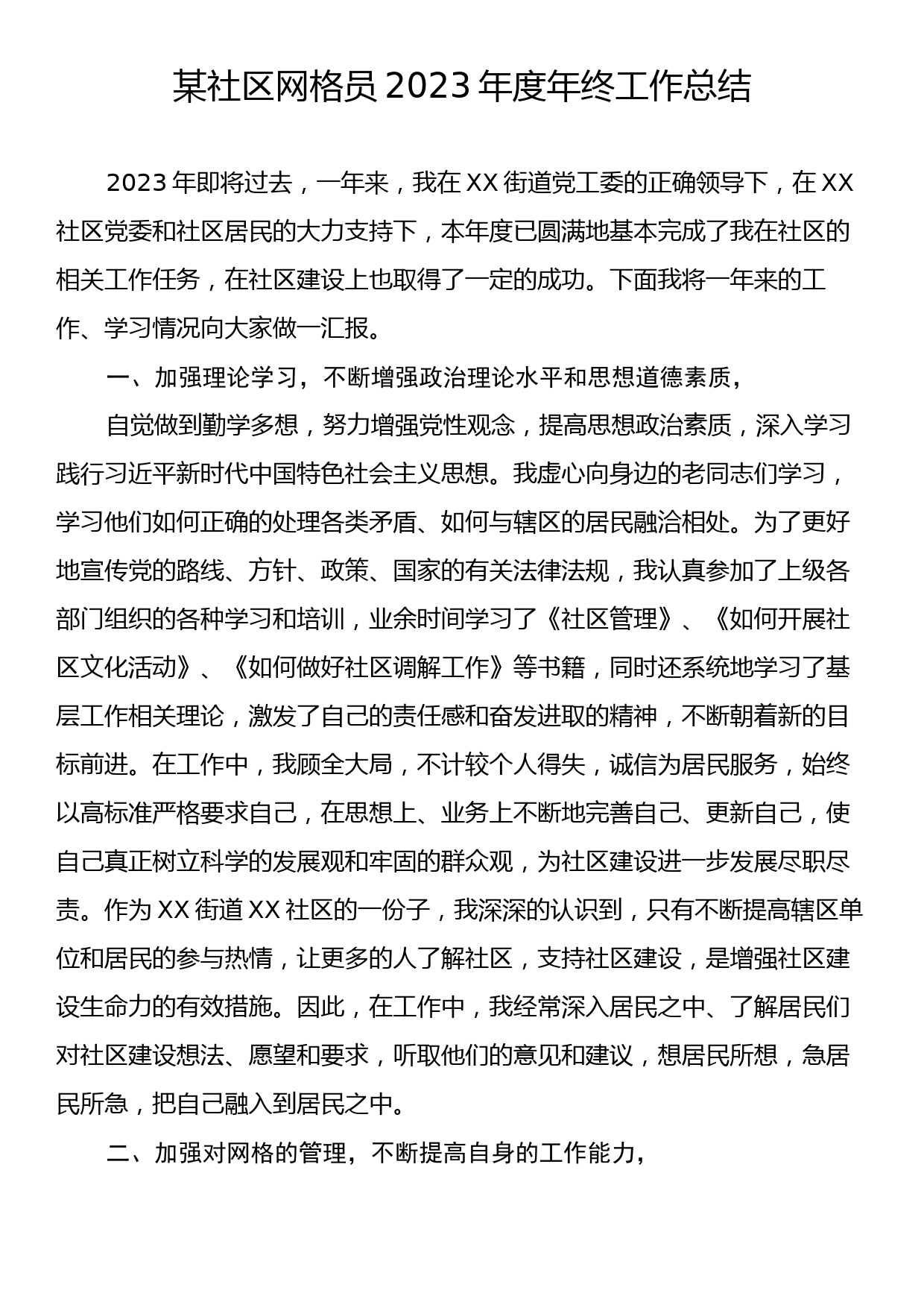 某社区网格员2023年度年终工作总结_第1页