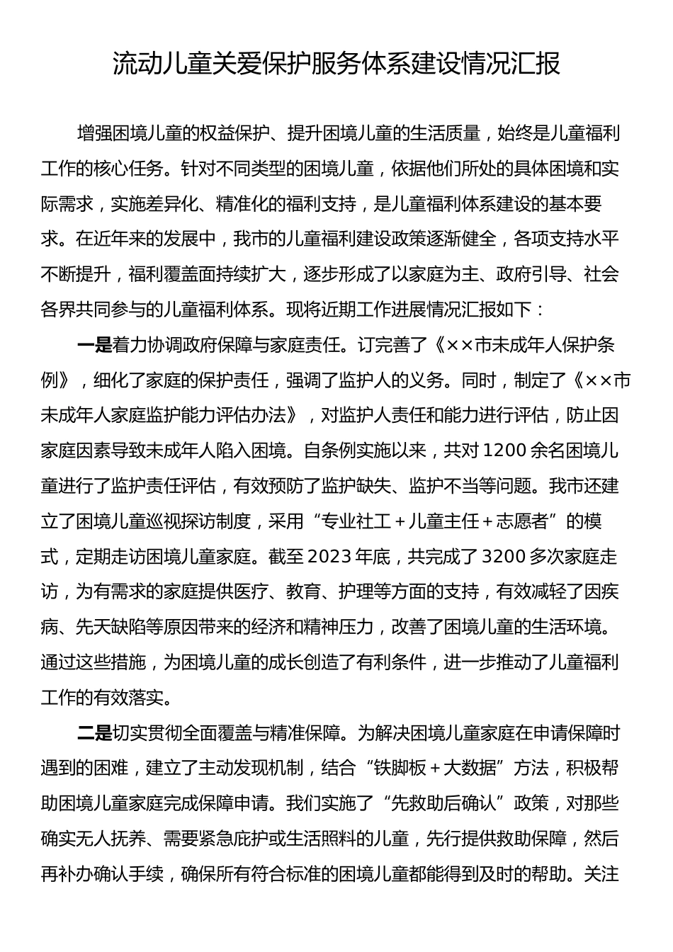 流动儿童关爱保护服务体系建设情况汇报.docx_第1页