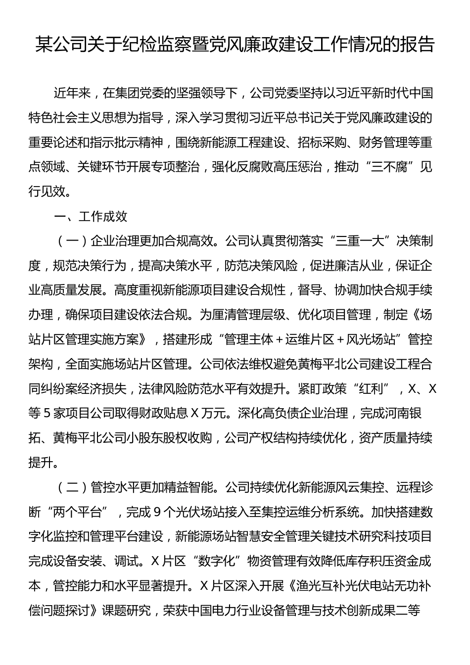 某公司关于纪检监察暨党风廉政建设工作情况的报告.docx_第1页