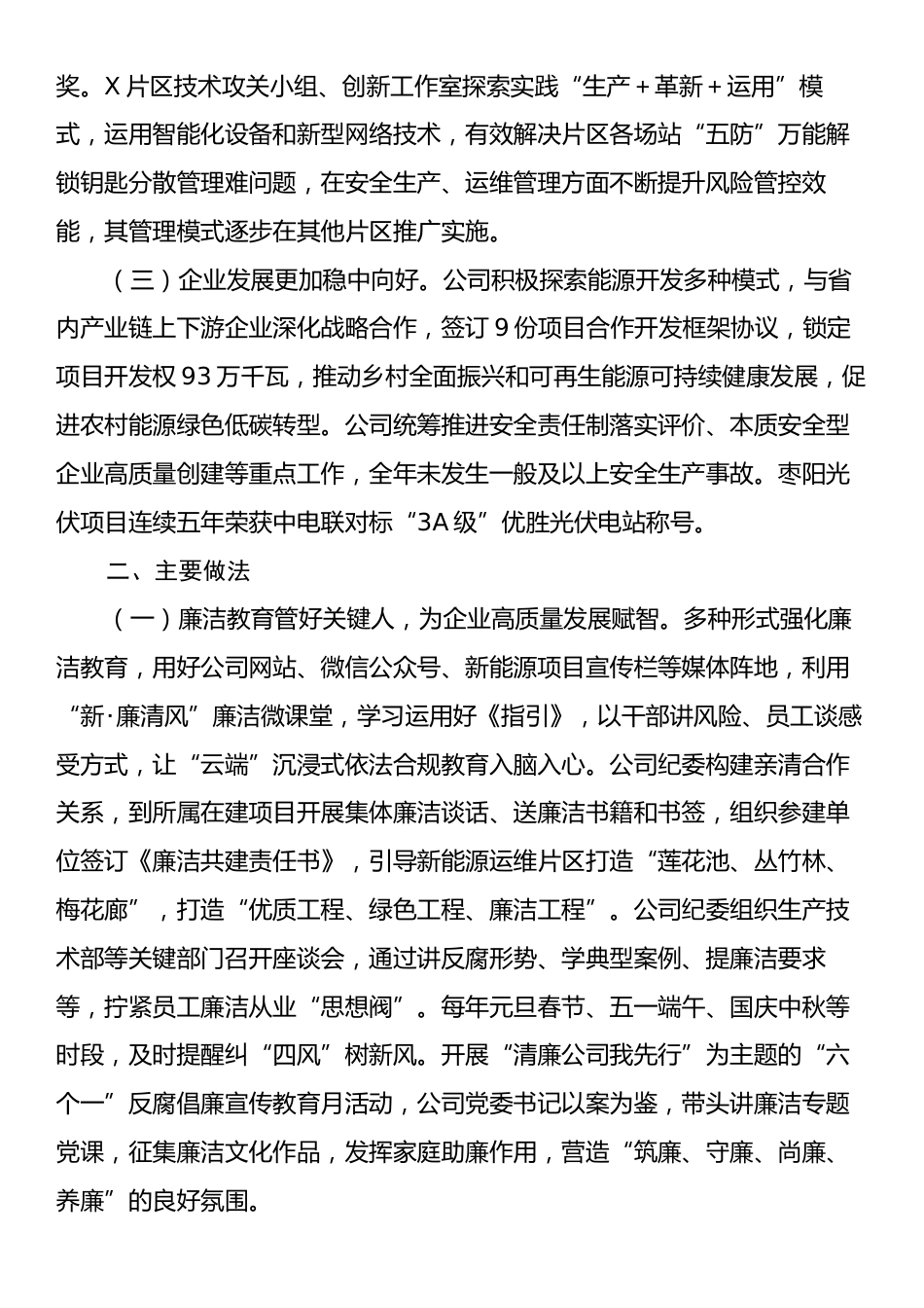 某公司关于纪检监察暨党风廉政建设工作情况的报告.docx_第2页