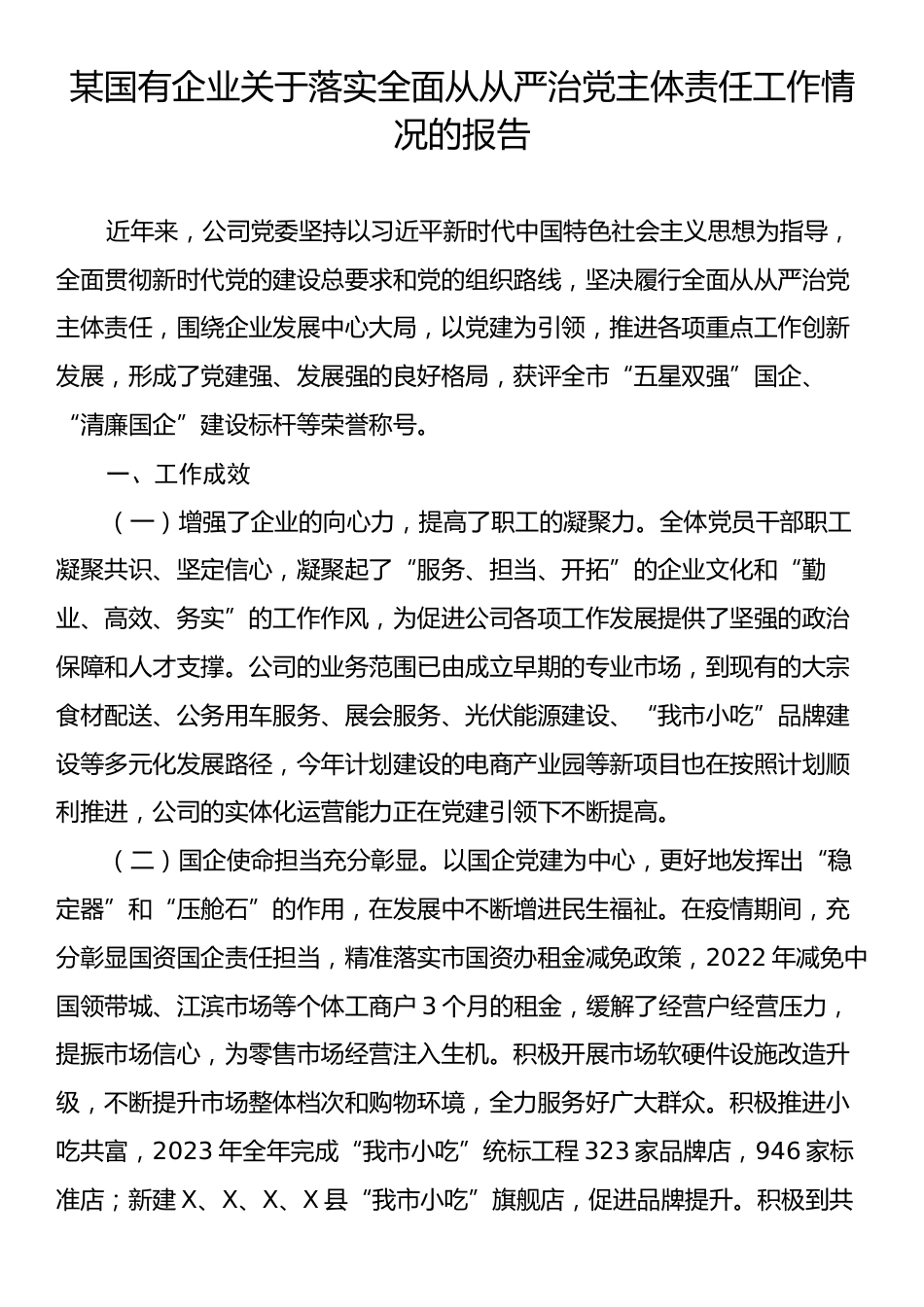 某国有企业关于落实全面从从严治党主体责任工作情况的报告.docx_第1页