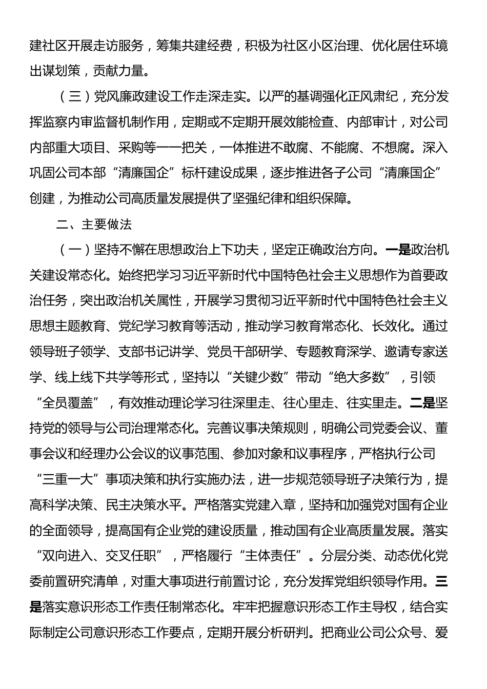 某国有企业关于落实全面从从严治党主体责任工作情况的报告.docx_第2页