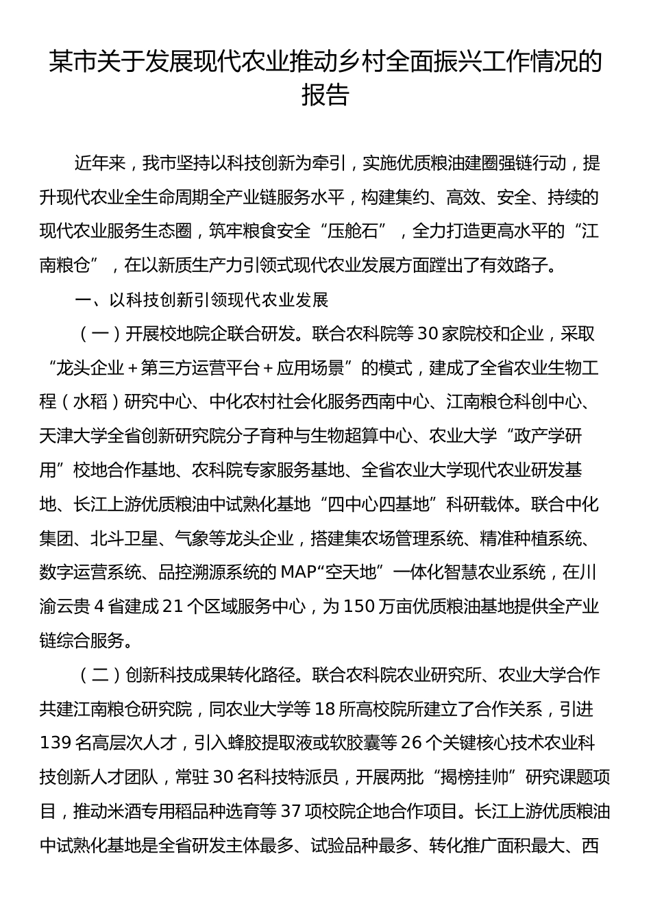 某市关于发展现代农业推动乡村全面振兴工作情况的报告.docx_第1页