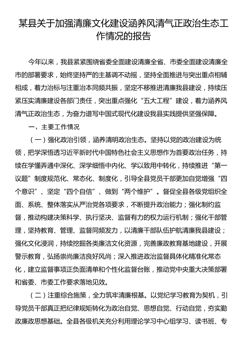 某县关于加强清廉文化建设涵养风清气正政治生态工作情况的报告.docx_第1页