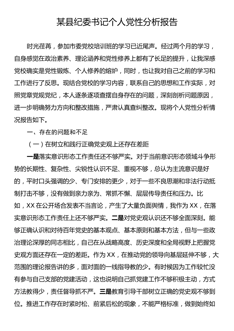 某县纪委书记个人党性分析报告.docx_第1页