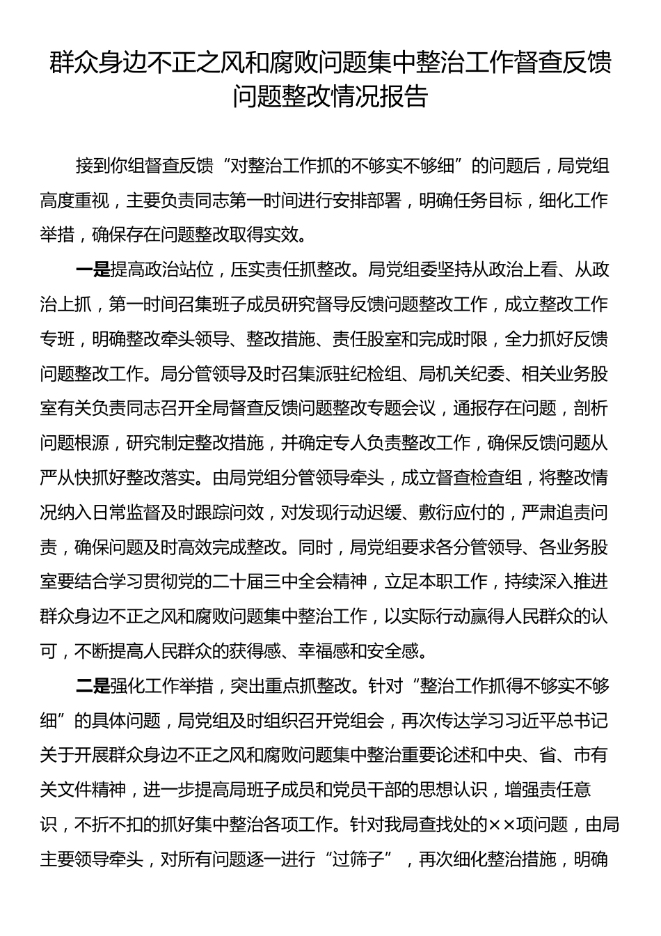 群众身边不正之风和腐败问题集中整治工作督查反馈问题整改情况报告.docx_第1页