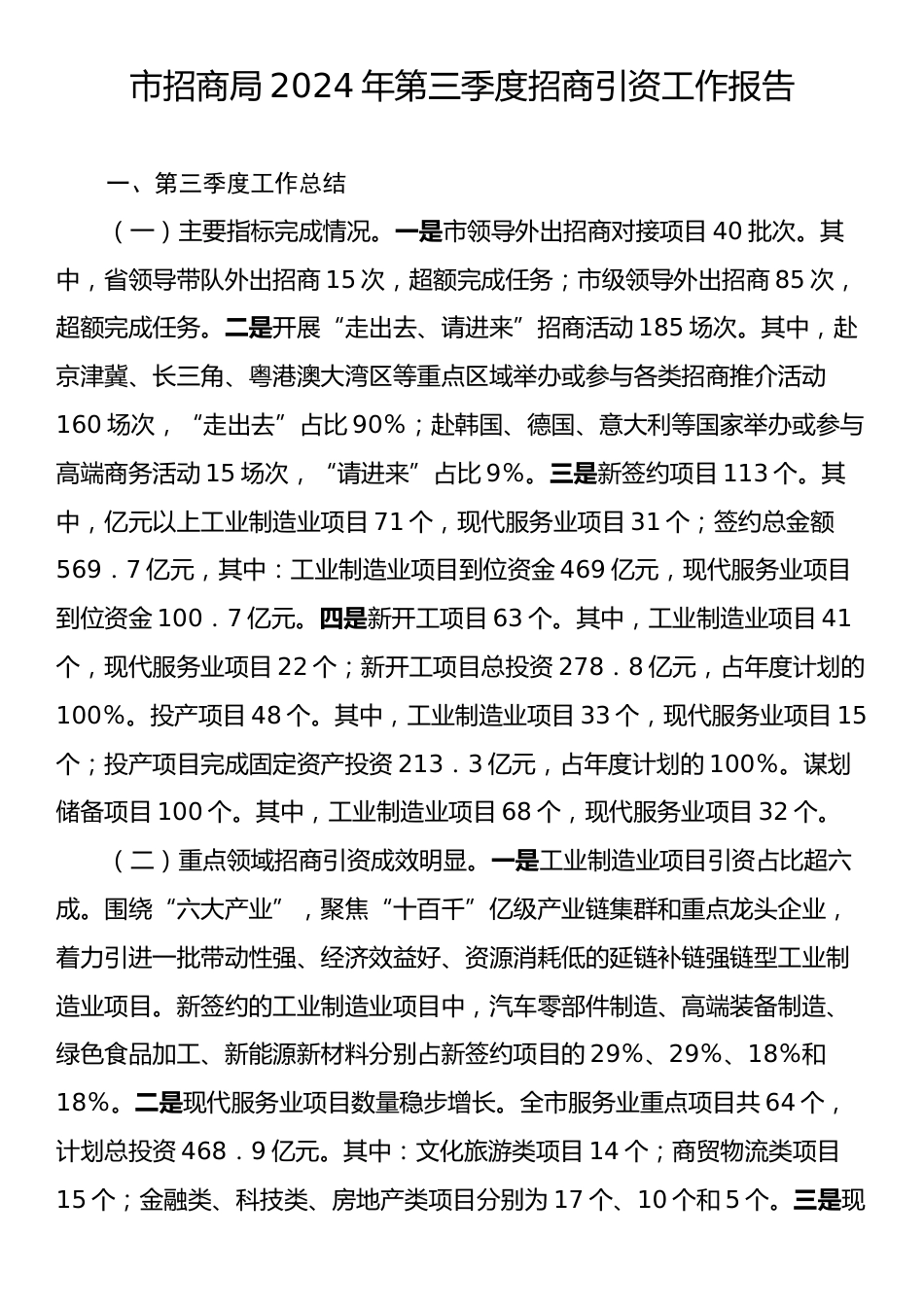 市招商局2024年第三季度招商引资工作报告.docx_第1页