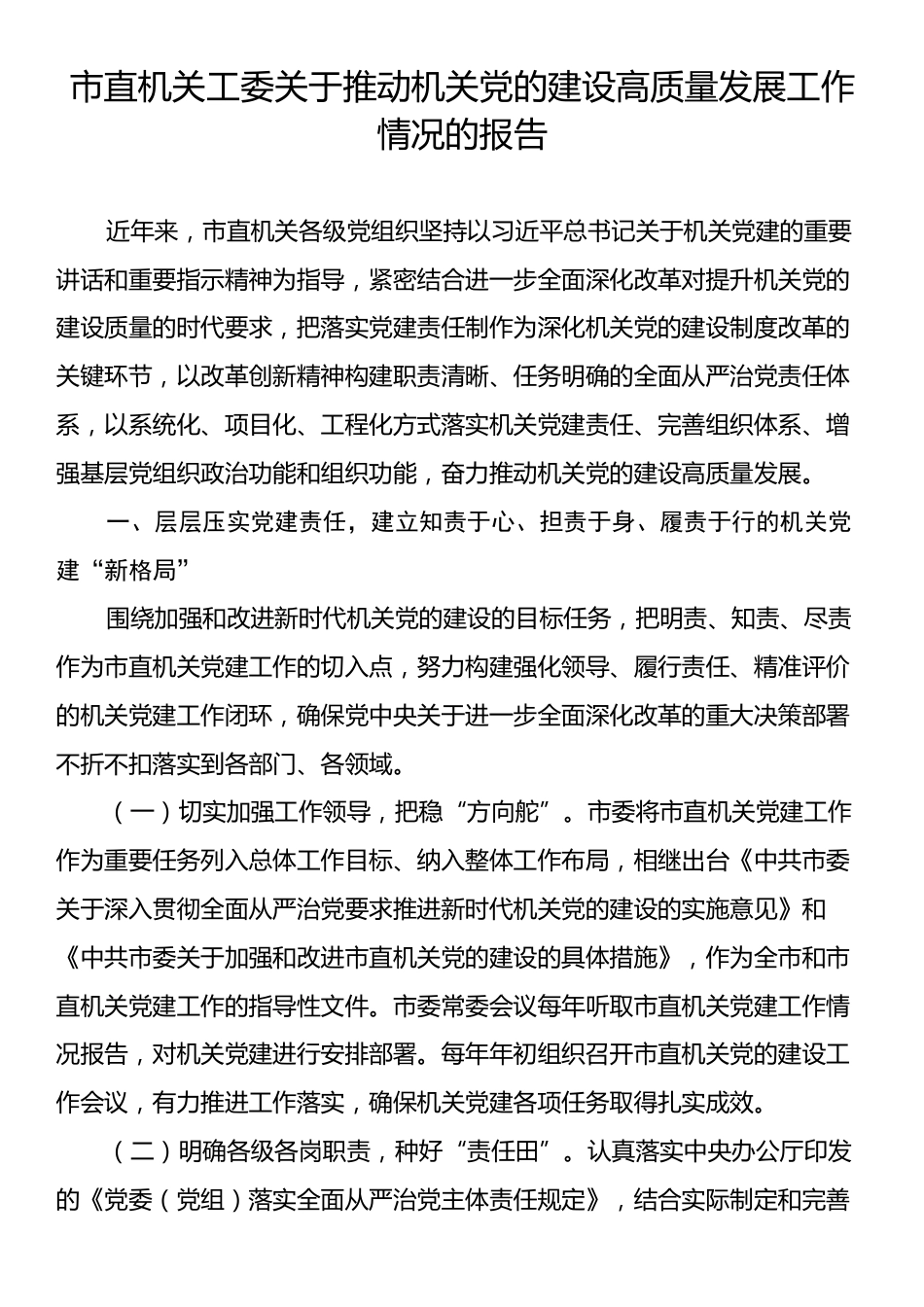 市直机关工委关于推动机关党的建设高质量发展工作情况的报告.docx_第1页