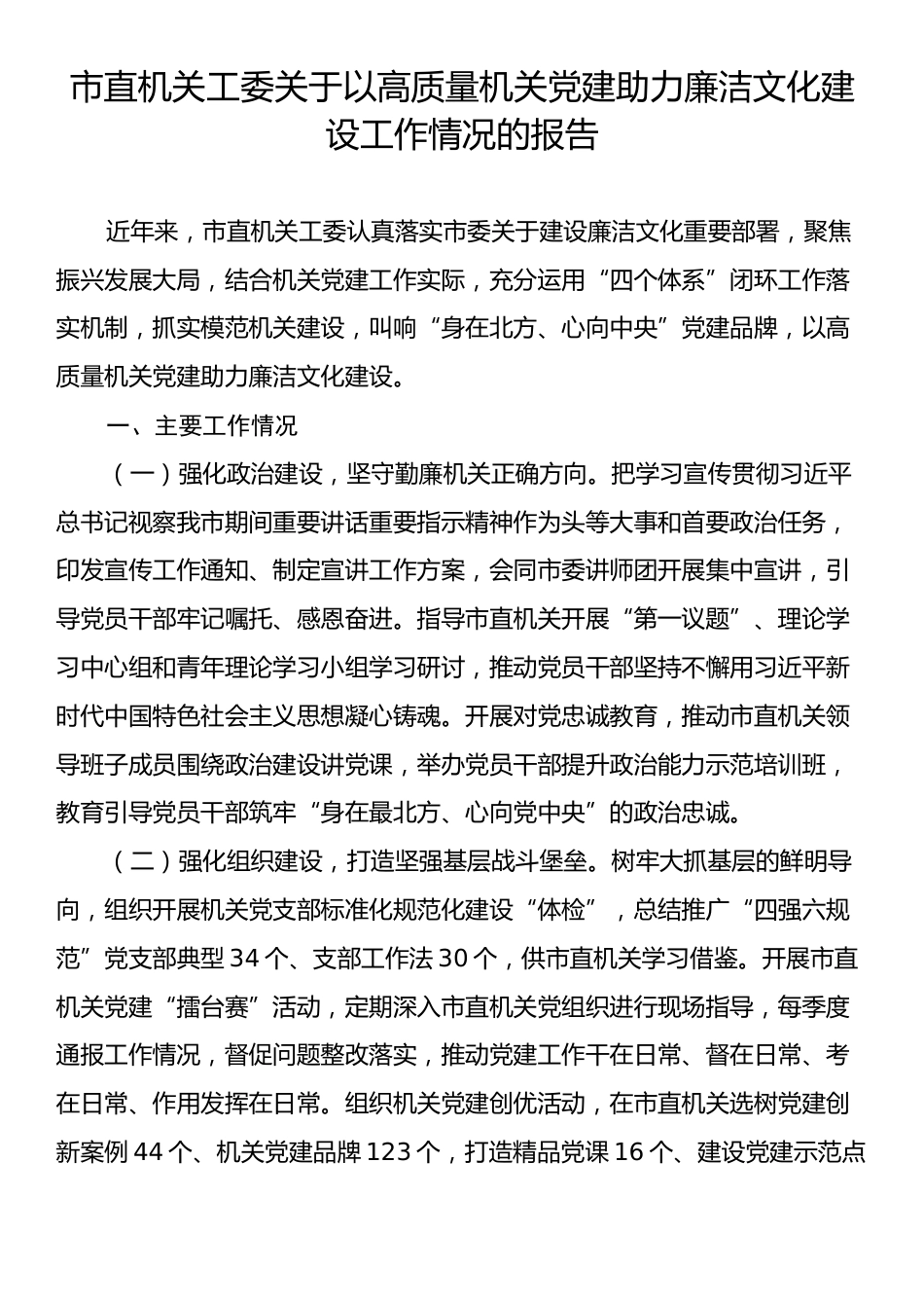 市直机关工委关于以高质量机关党建助力廉洁文化建设工作情况的报告.docx_第1页