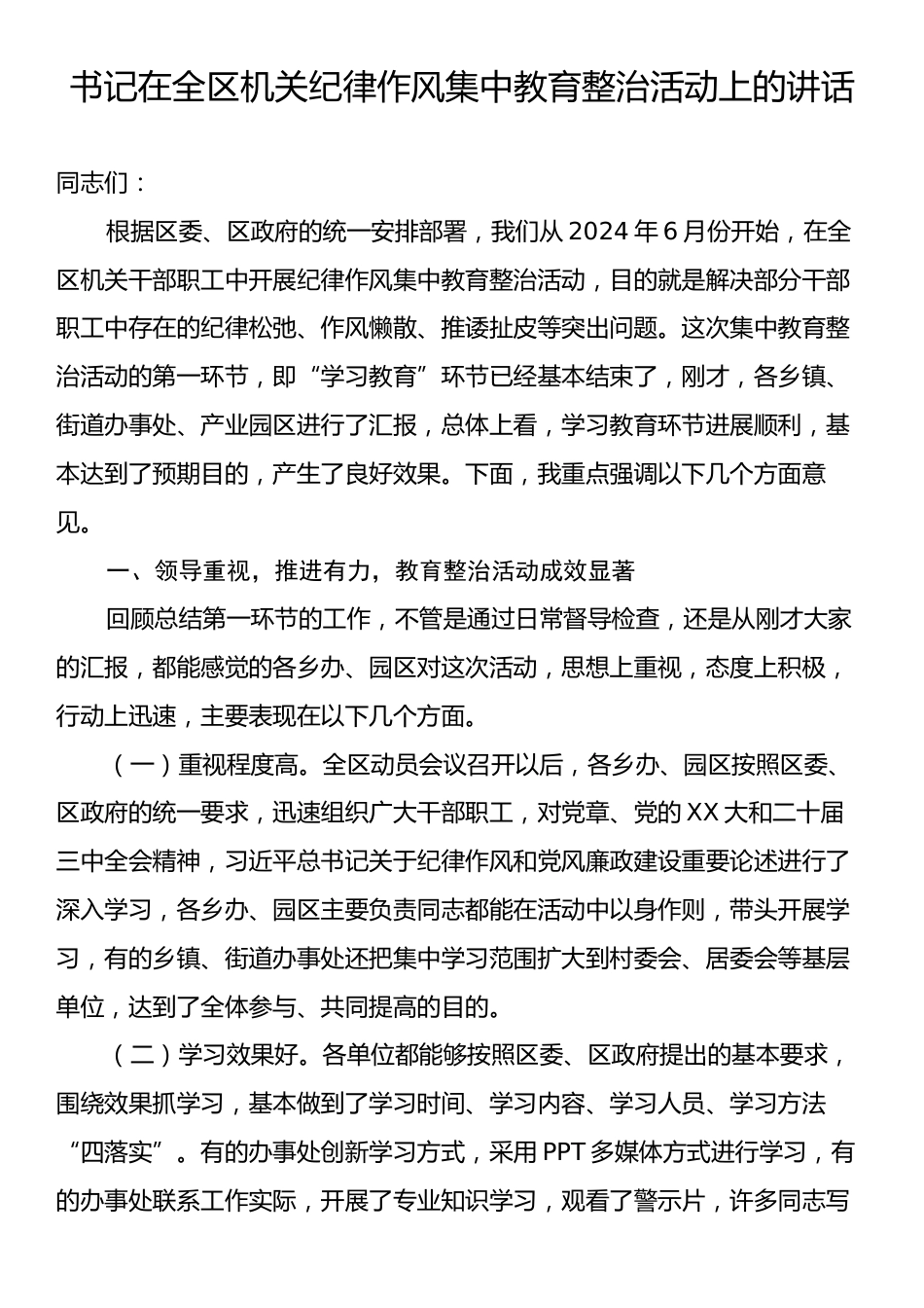 书记在全区机关纪律作风集中教育整治活动上的讲话.docx_第1页