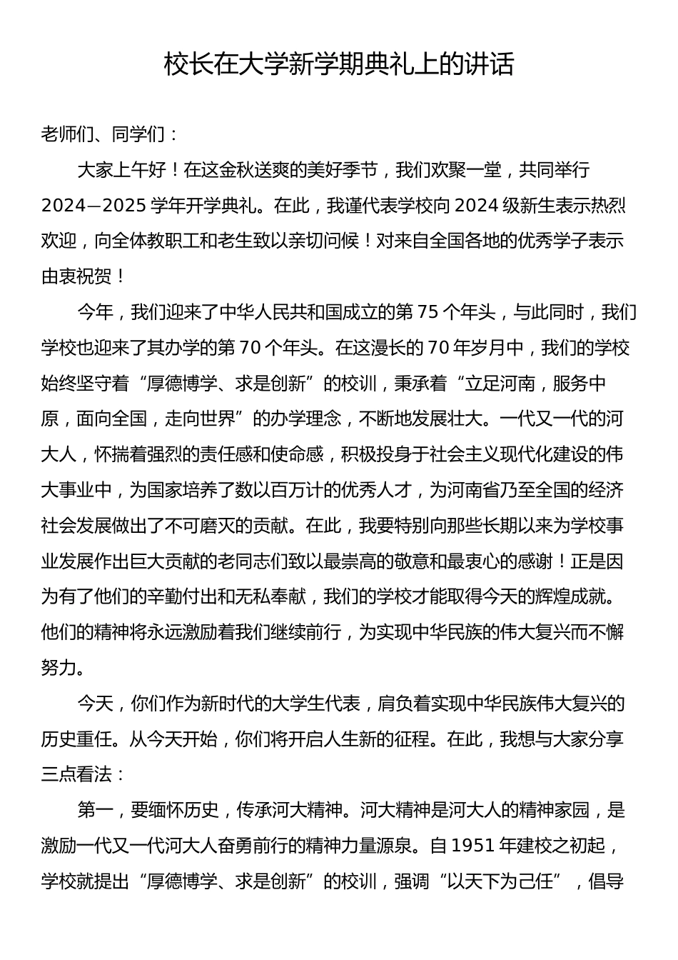 校长在大学新学期典礼上的讲话.docx_第1页