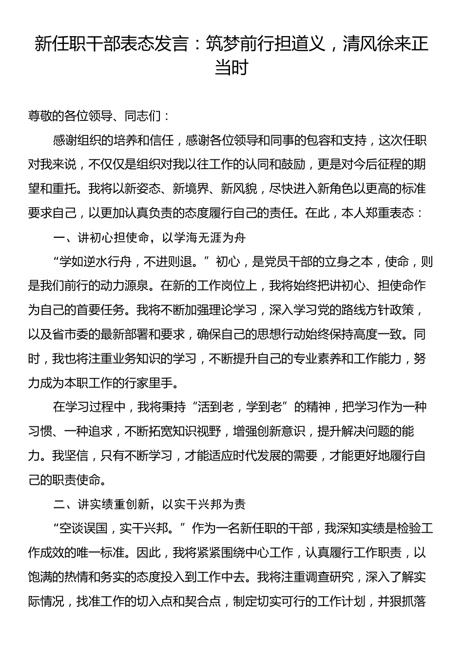 新任职干部表态发言：筑梦前行担道义，清风徐来正当时.docx_第1页