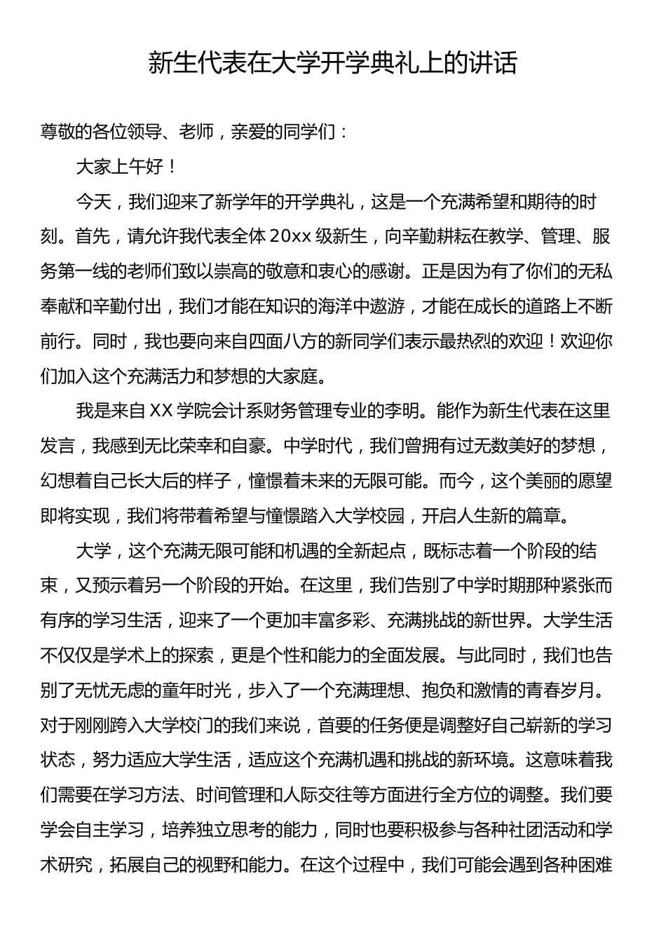 新生代表在大学开学典礼上的讲话.docx_第1页