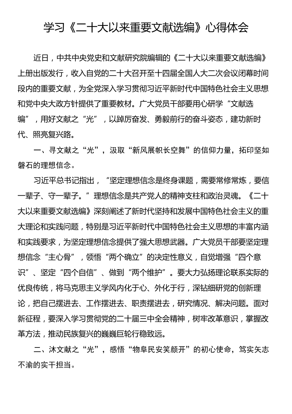 学习《二十大以来重要文献选编》心得体会.docx_第1页