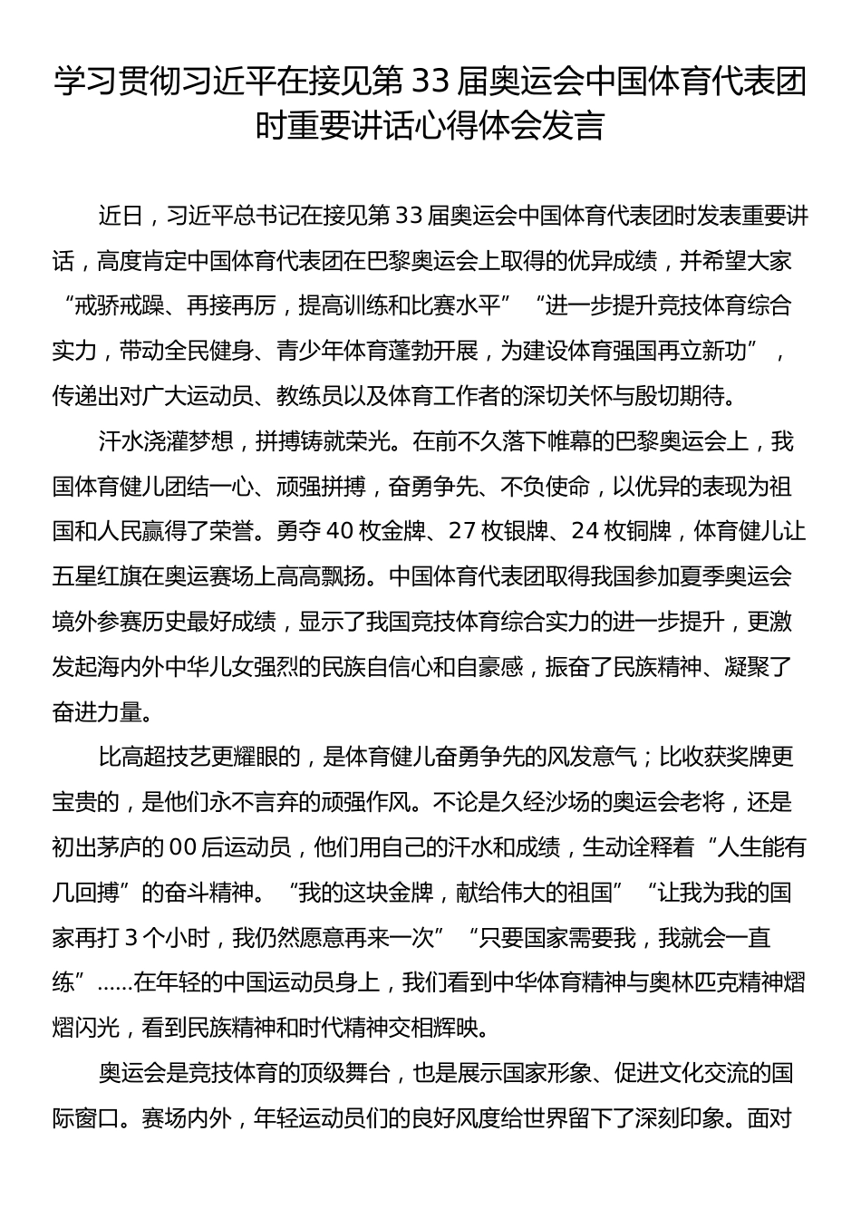 学习贯彻习近平在接见第33届奥运会中国体育代表团时重要讲话心得体会发言.docx_第1页