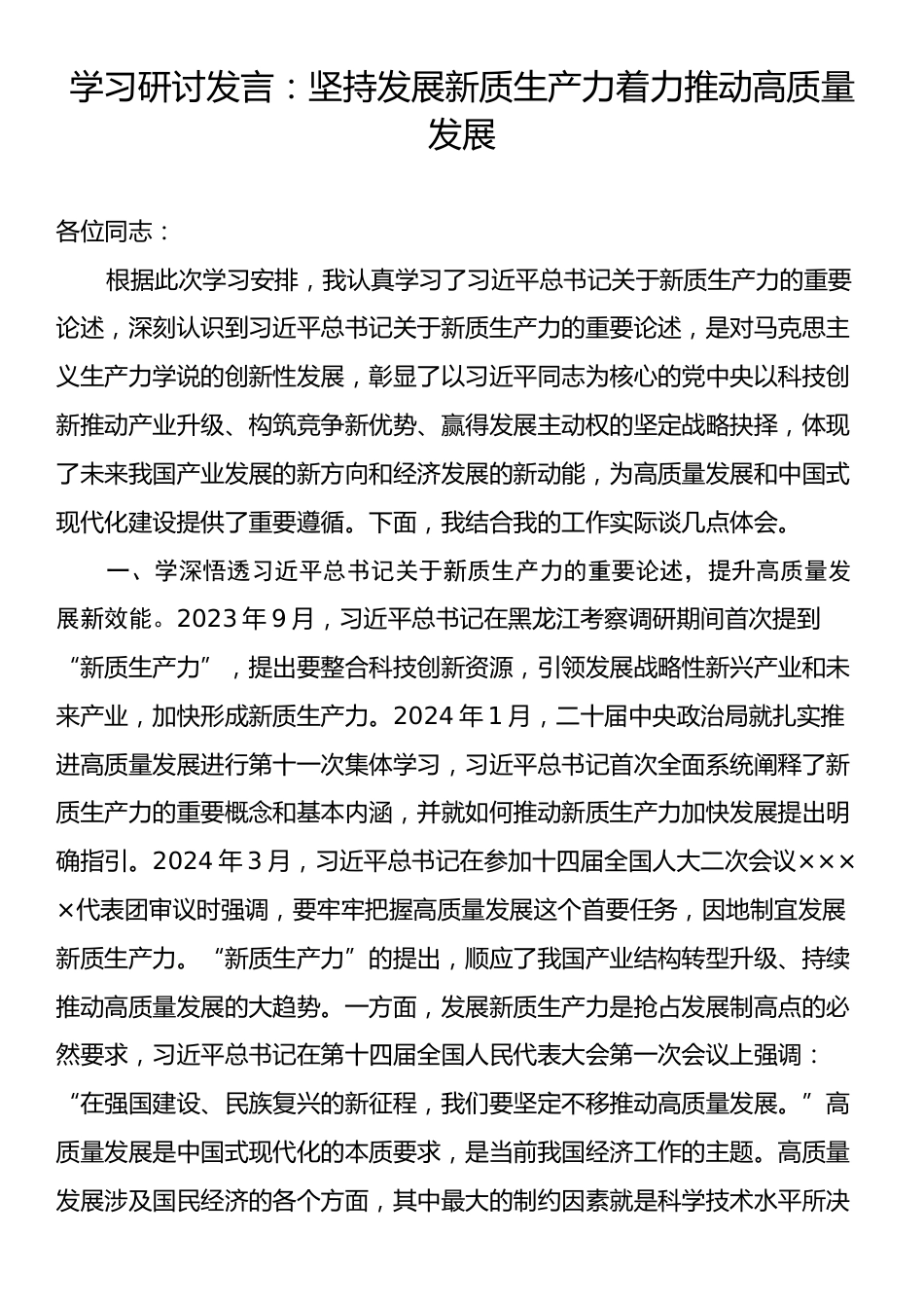 学习研讨发言：坚持发展新质生产力着力推动高质量发展.docx_第1页