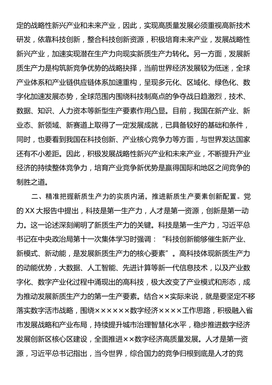 学习研讨发言：坚持发展新质生产力着力推动高质量发展.docx_第2页