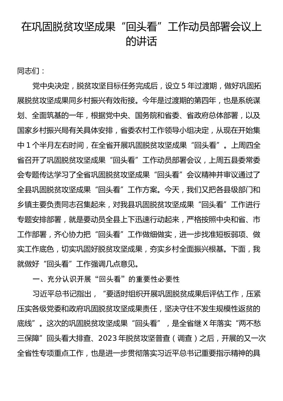 在巩固脱贫攻坚成果“回头看”工作动员部署会议上的讲话.docx_第1页