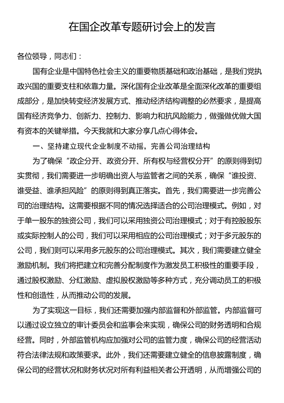 在国企改革专题研讨会上的发言.docx_第1页