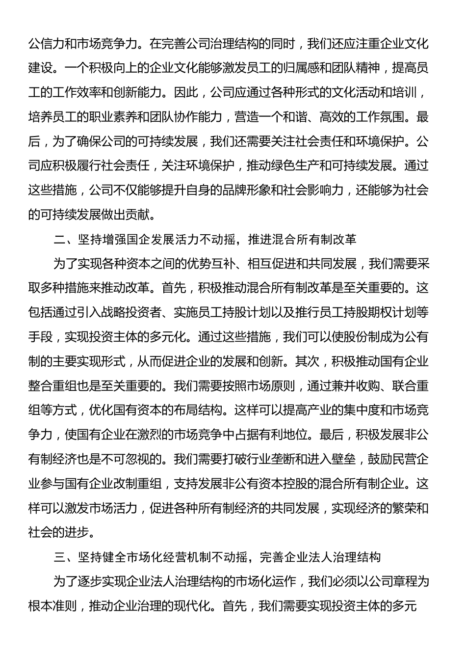 在国企改革专题研讨会上的发言.docx_第2页