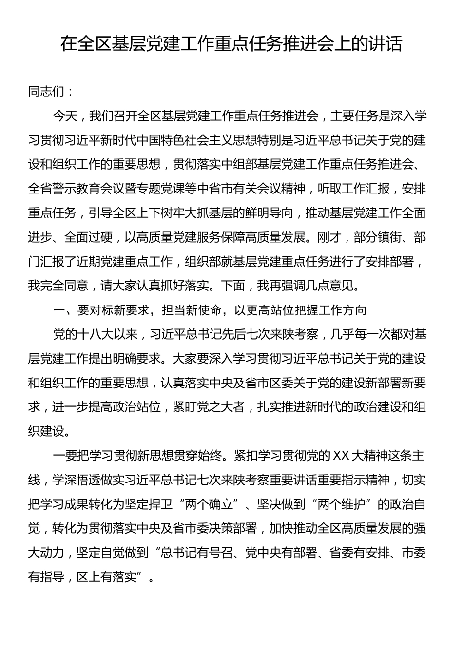 在全区基层党建工作重点任务推进会上的讲话.docx_第1页