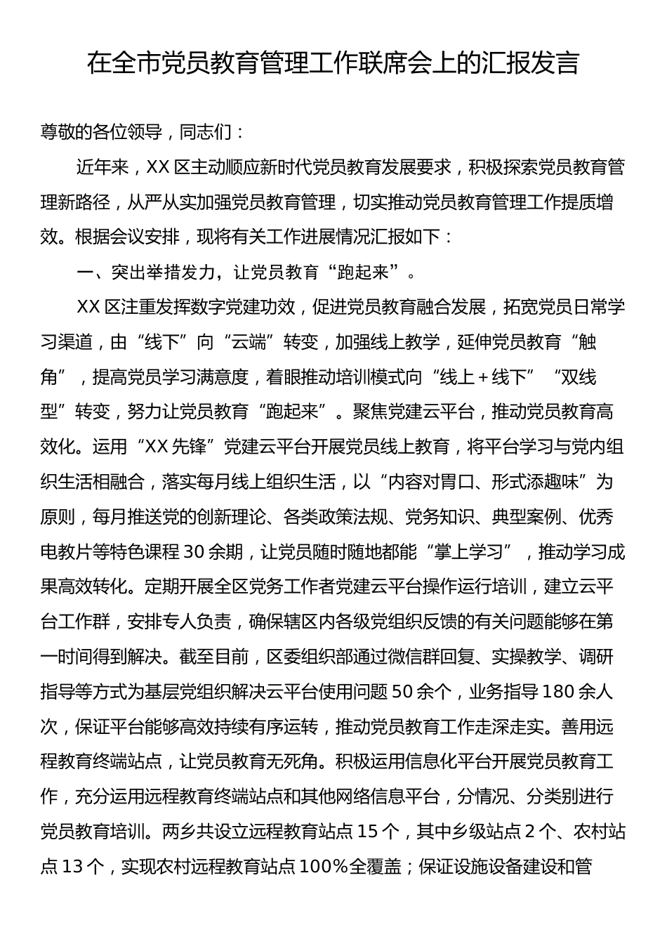 在全市党员教育管理工作联席会上的汇报发言.docx_第1页