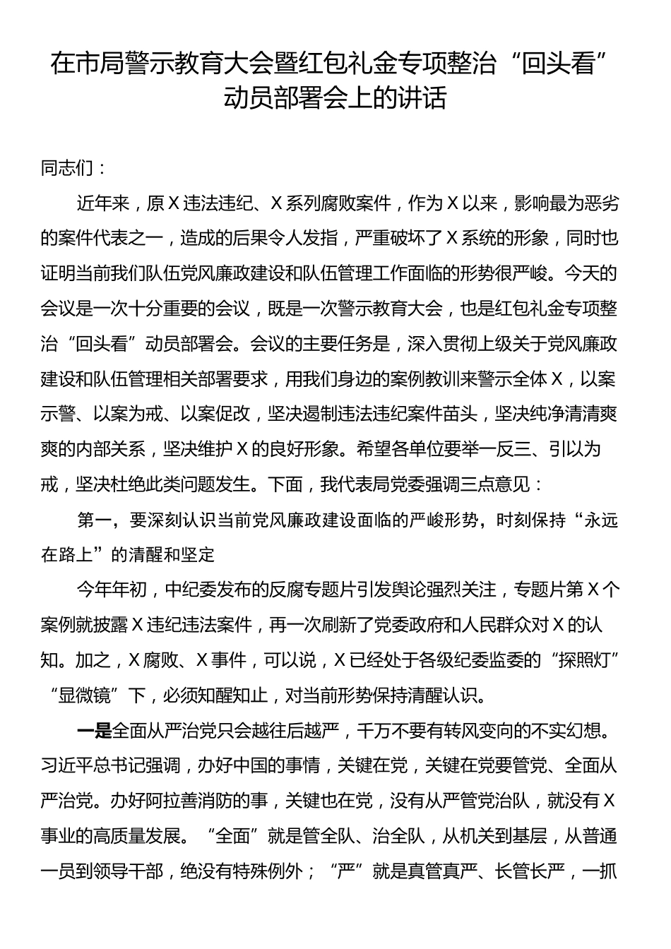 在市局警示教育大会暨红包礼金专项整治“回头看”动员部署会上的讲话.docx_第1页