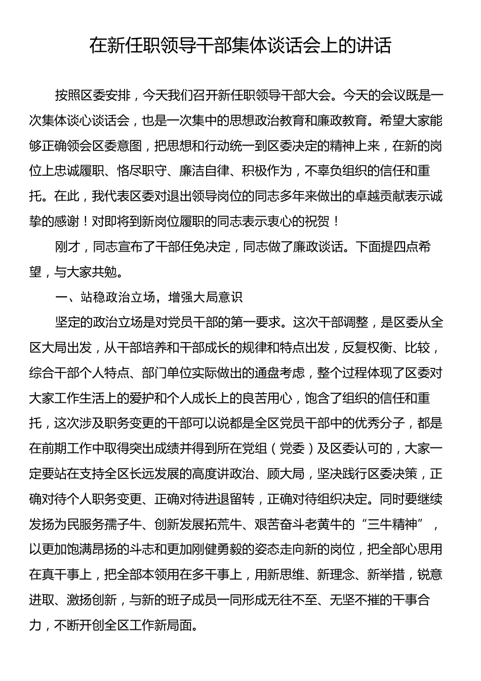 在新任职领导干部集体谈话会上的讲话.docx_第1页