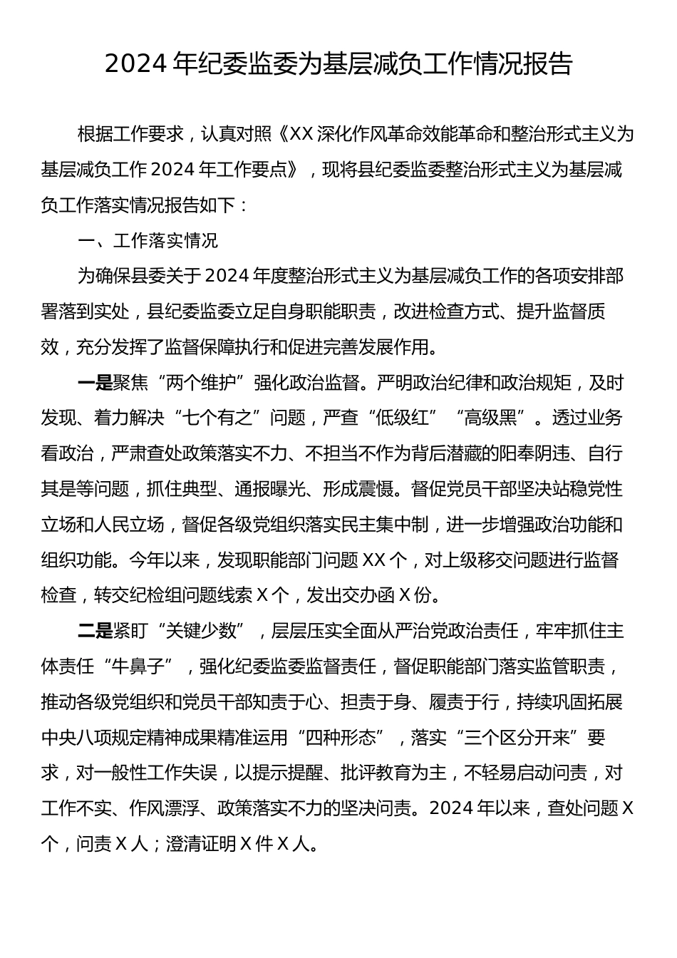 2024年纪委监委为基层减负工作情况报告.docx_第1页