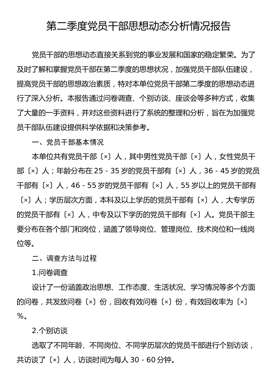 第二季度党员干部思想动态分析情况报告.docx_第1页