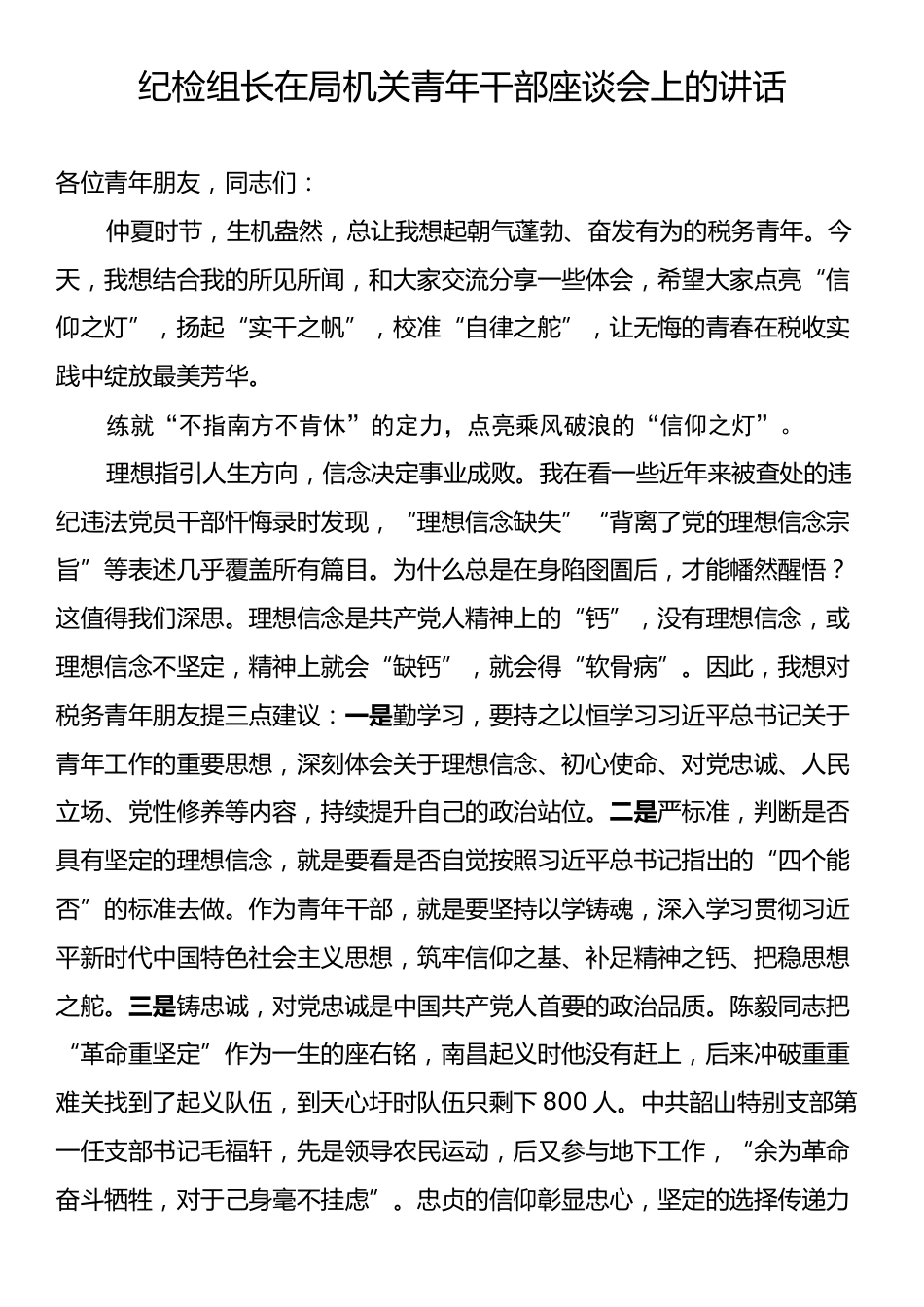 纪检组长在局机关青年干部座谈会上的讲话.docx_第1页