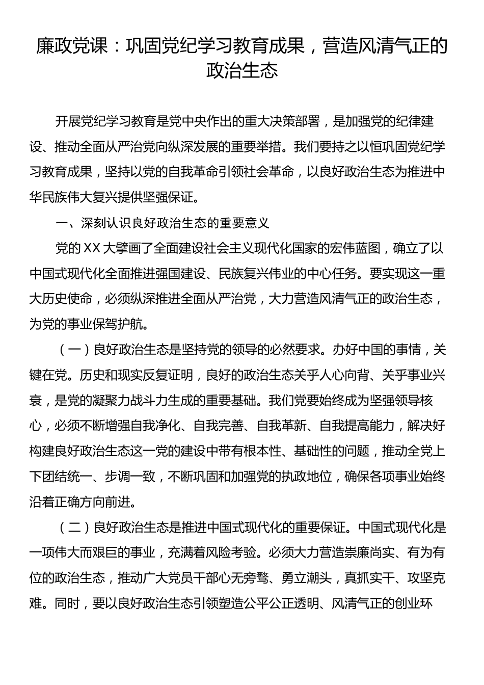 廉政党课：巩固党纪学习教育成果，营造风清气正的政治生态.docx_第1页