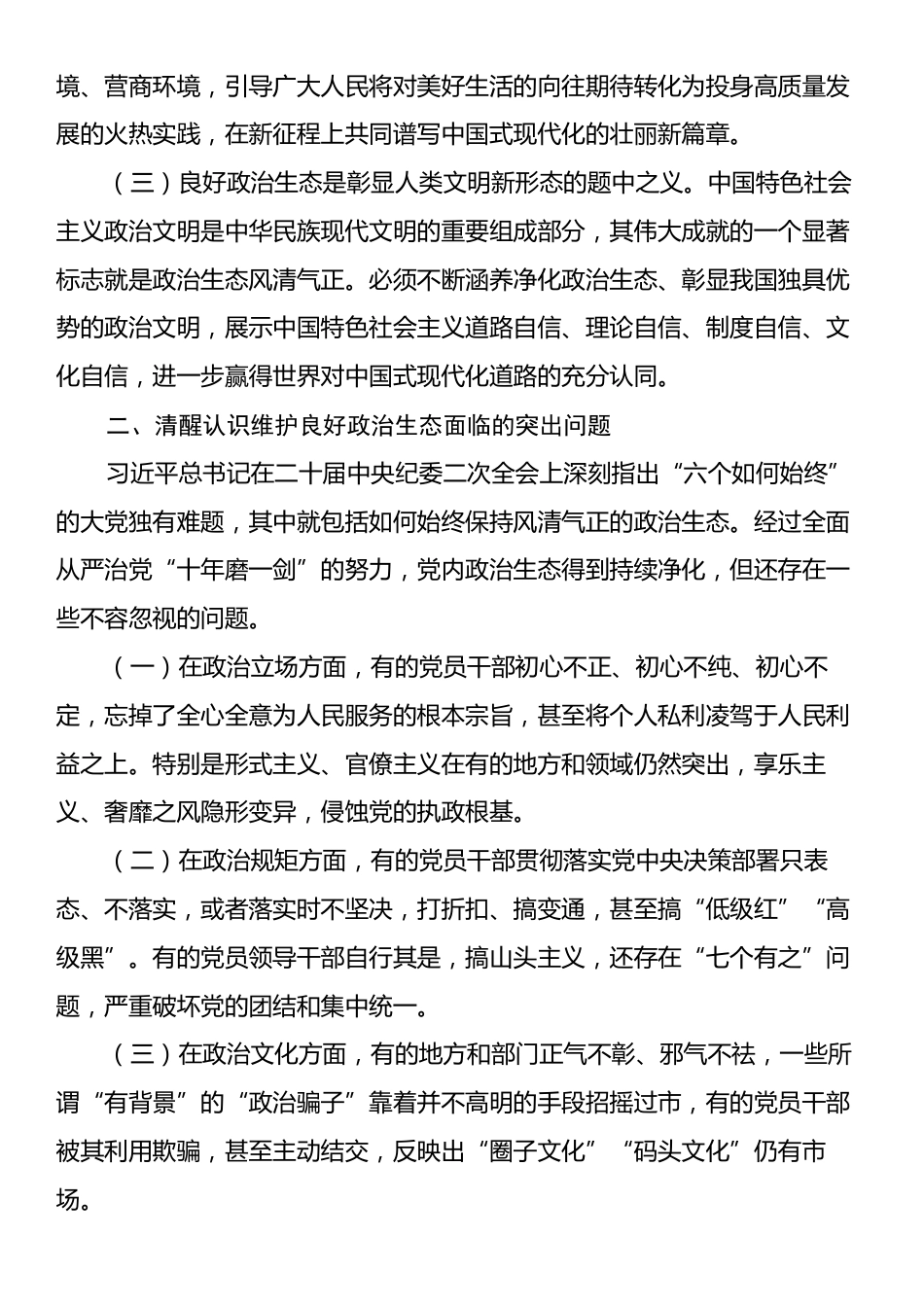 廉政党课：巩固党纪学习教育成果，营造风清气正的政治生态.docx_第2页