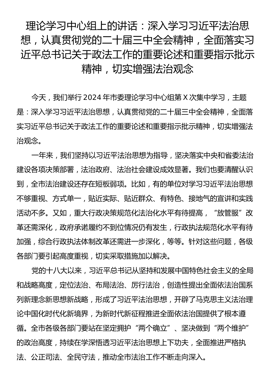 理论学习中心组上的讲话：深入学习习近平法治思想，认真贯彻党的二十届三中全会精神，全面落实习近平总书记关于政法工作的重要论述和重要指示批示精神，切实增强法治观念.docx_第1页