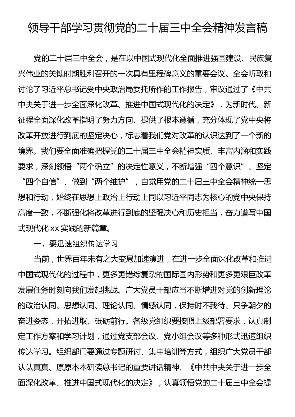 领导干部学习贯彻党的二十届三中全会精神发言稿.docx_第1页