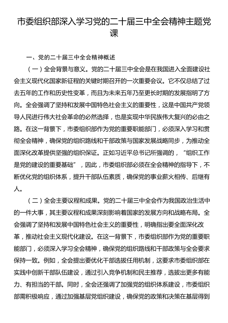 市委组织部深入学习党的二十届三中全会精神主题党课.docx_第1页