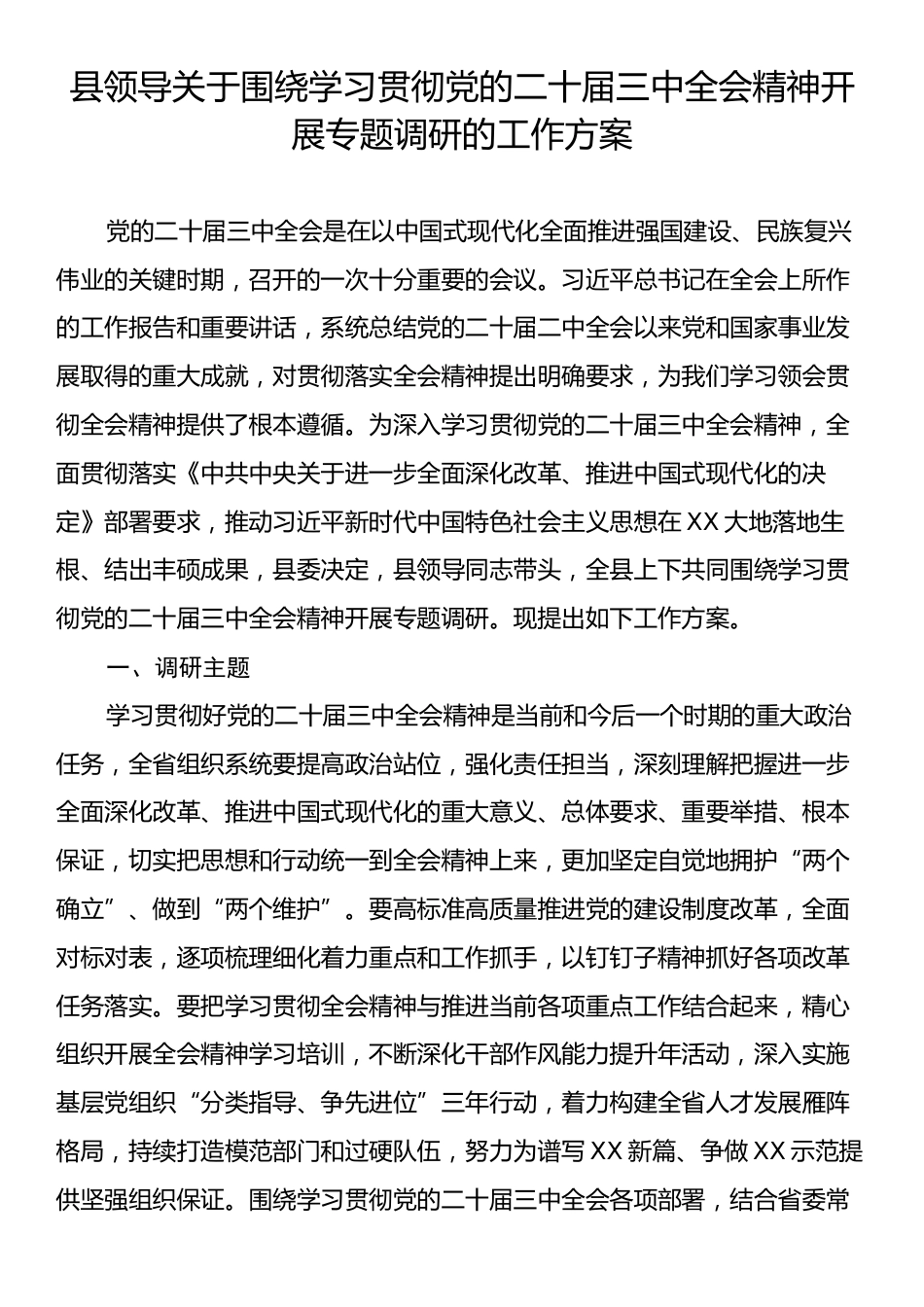 县领导关于围绕学习贯彻党的二十届三中全会精神开展专题调研的工作方案.docx_第1页