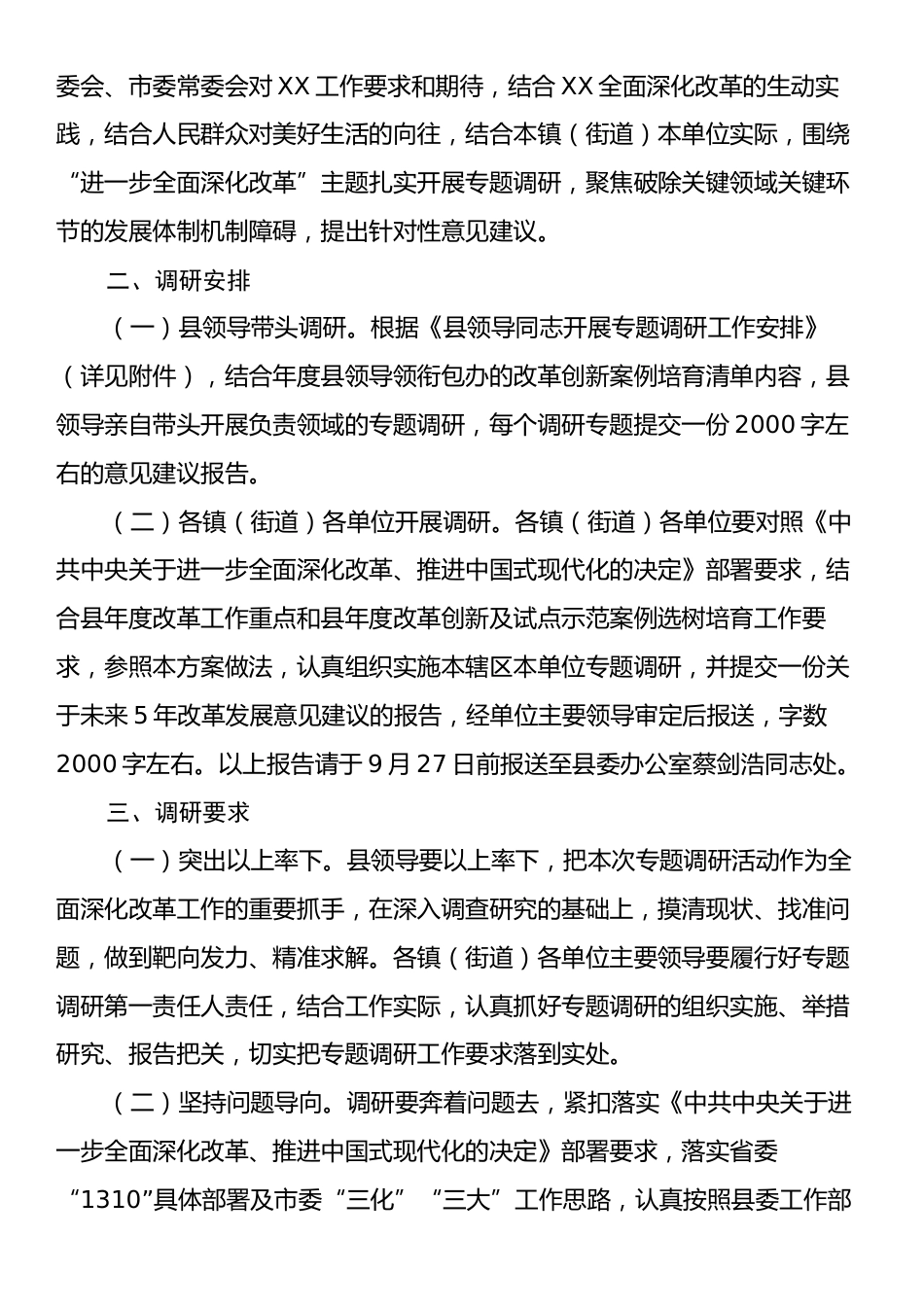 县领导关于围绕学习贯彻党的二十届三中全会精神开展专题调研的工作方案.docx_第2页