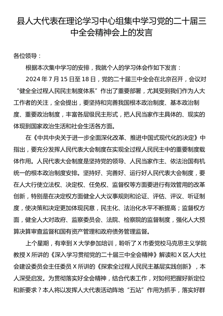 县人大代表在理论学习中心组集中学习党的二十届三中全会精神会上的发言.docx_第1页