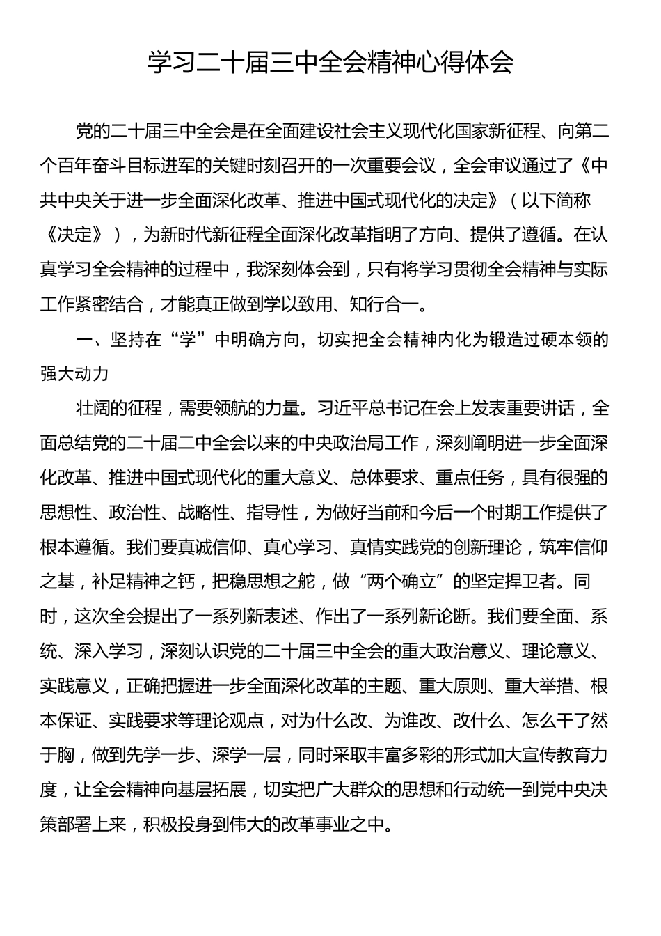 学习二十届三中全会精神心得体会.docx_第1页