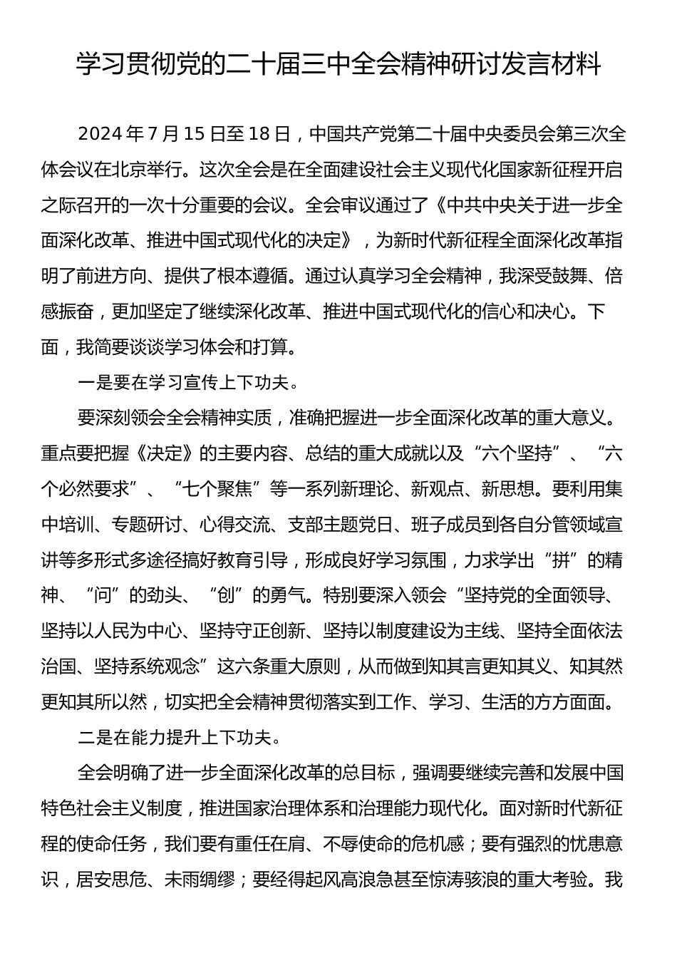 学习贯彻党的二十届三中全会精神研讨发言材料.docx_第1页