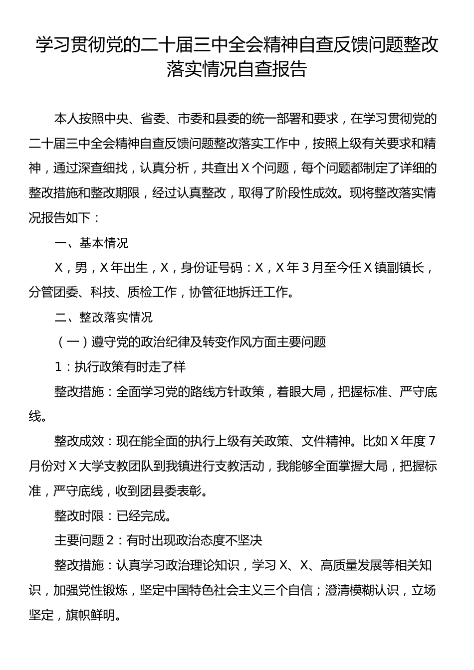 学习贯彻党的二十届三中全会精神自查反馈问题整改落实情况自查报告.docx_第1页