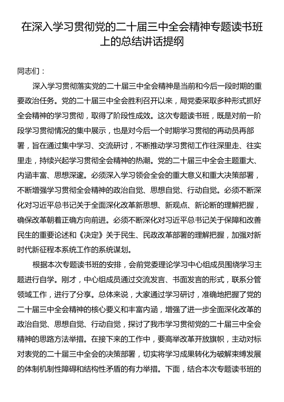 在深入学习贯彻党的二十届三中全会精神专题读书班上的总结讲话提纲.docx_第1页