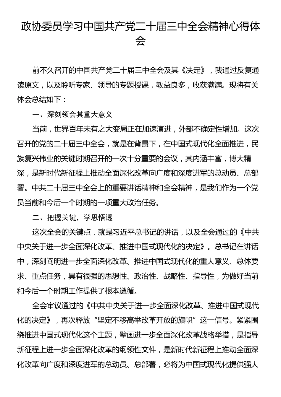 政协委员学习中国共产党二十届三中全会精神心得体会.docx_第1页